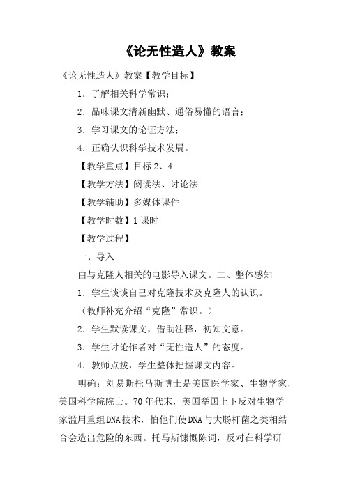 《论无性造人》教案