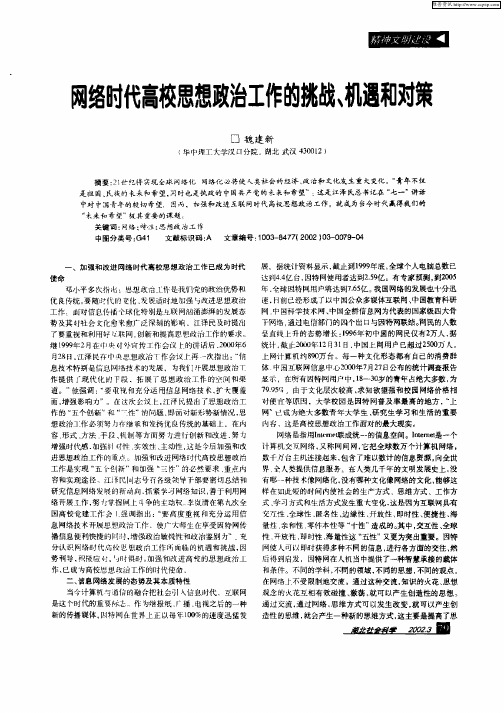 网络时代高校思想政治工作的挑战、机遇和对策
