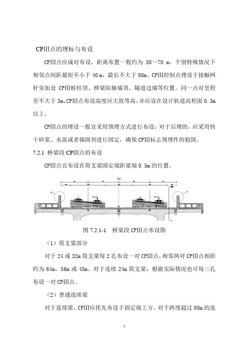 高速铁路CPⅢ点的埋标与布设