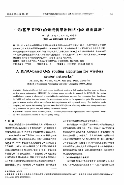 一种基于DPSO的无线传感器网络QoS路由算法