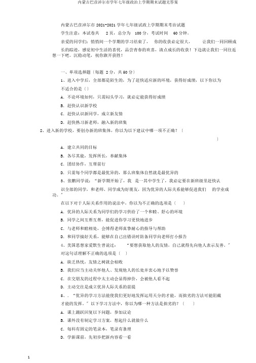 内蒙古巴彦淖尔市学年七年级政治上学期期末试题无答案