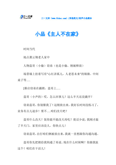相声小品剧本小品《主人不在家》