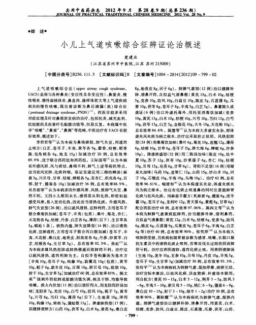 小儿上气道咳嗽综合征辨证论治概述
