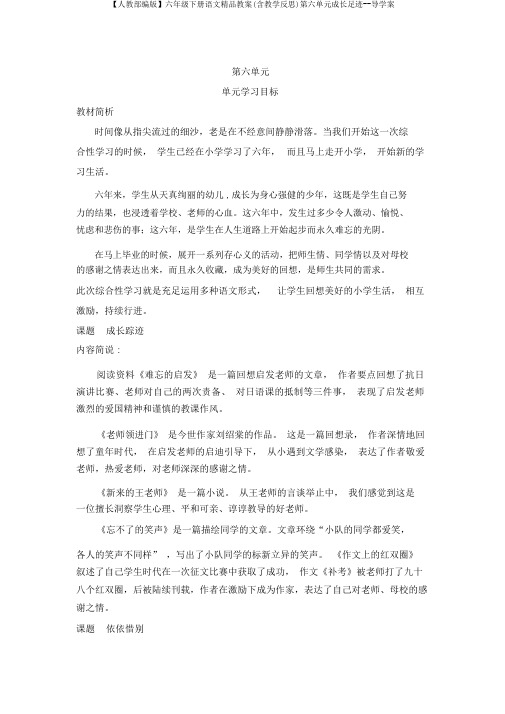 【人教部编版】六年级下册语文精品教案(含教学反思)第六单元成长足迹--导学案