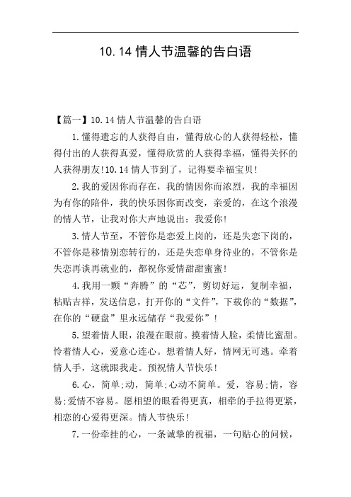10.14情人节温馨的告白语