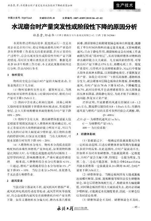 水泥磨台时产量突燃阶段性下降的原因分析