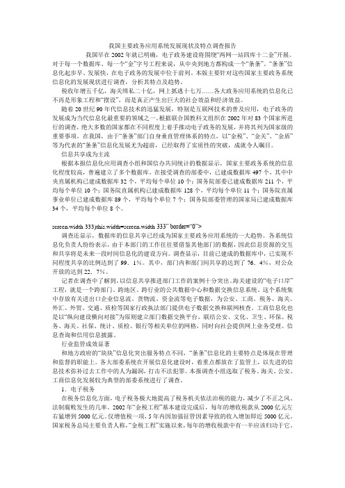 我国主要政务应用系统发展现状及特点调查报告