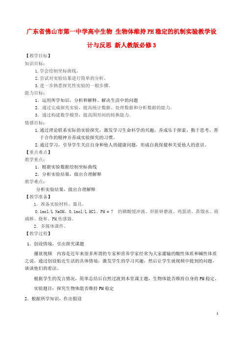 高中生物 生物体维持PH稳定的机制实验教学设计与反思 新人教版必修3