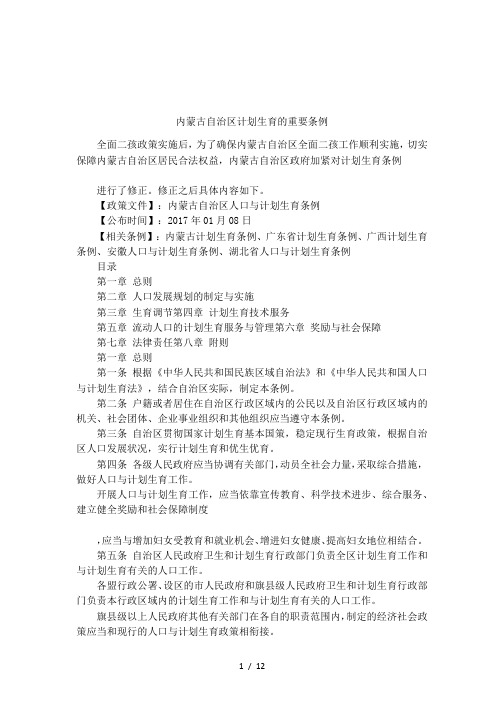 内蒙古自治区计划生育的重要条例
