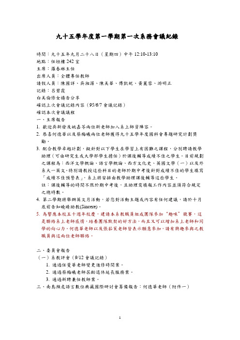 九十五学年度第一学期第一次系务会议纪录