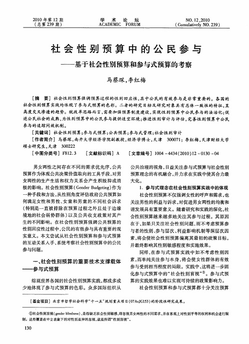 社会性别预算中的公民参与——基于社会性别预算和参与式预算的考察