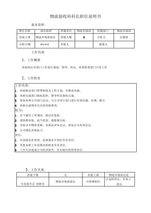 部长助理岗位说明书