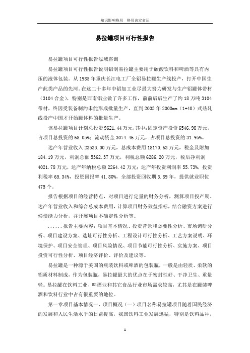 易拉罐项目可行性报告