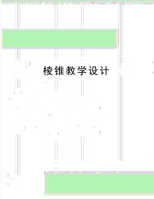 最新棱锥教学设计
