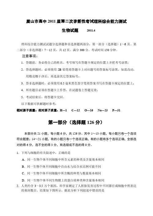 眉山市高中2011届第二次诊断性考试理科综合能力测试——生物试题