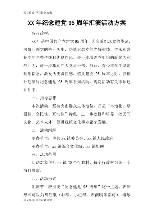 【范文模板】XX年纪念建党95周年汇演活动准备细节方案流程