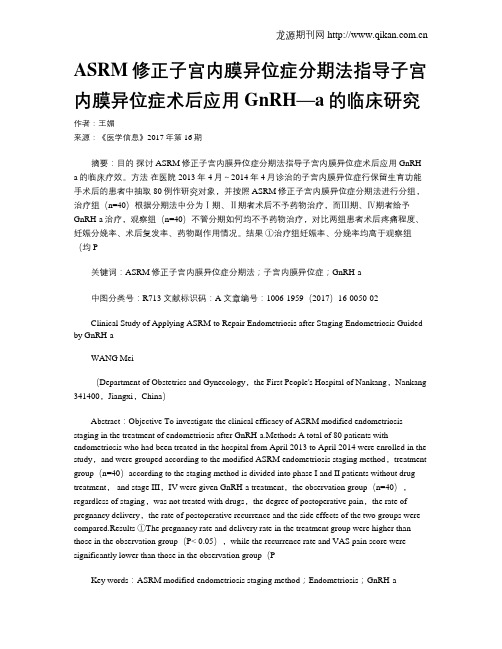 ASRM修正子宫内膜异位症分期法指导子宫内膜异位症术后应用GnRH—a的临床研究