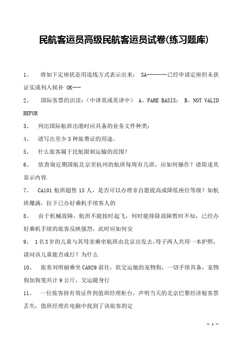 2023民航客运员高级民航客运员试卷(练习题库)