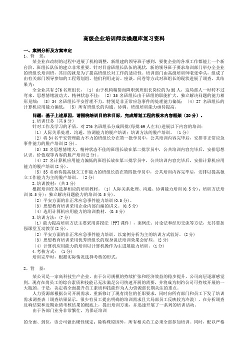 高级企业培训师复习资料