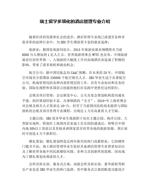瑞士留学多项化的酒店管理专业介绍