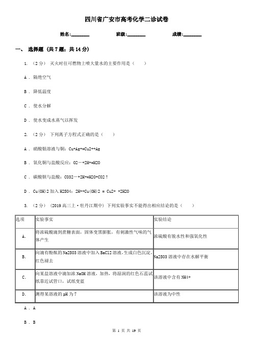 四川省广安市高考化学二诊试卷