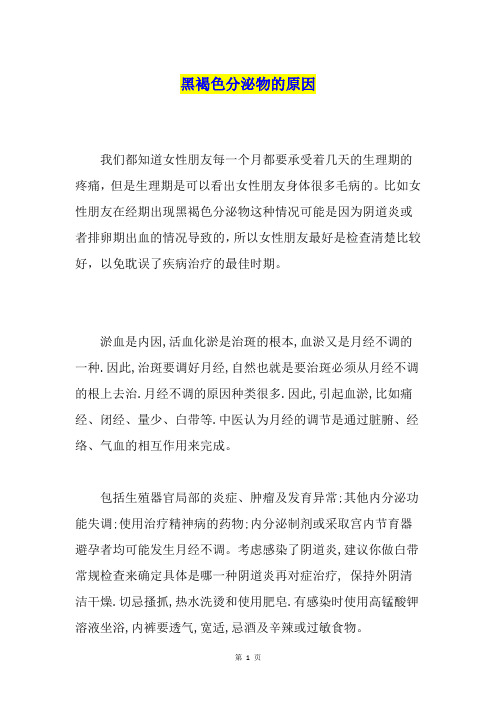 黑褐色分泌物的原因