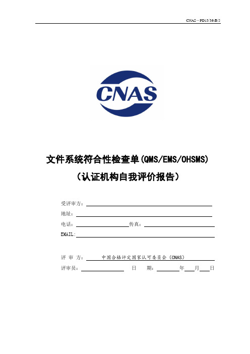 文件系统符合性检查单(QMSEMSOHSMS)