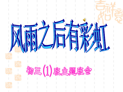 风雨之后有彩虹——挫折教育班会