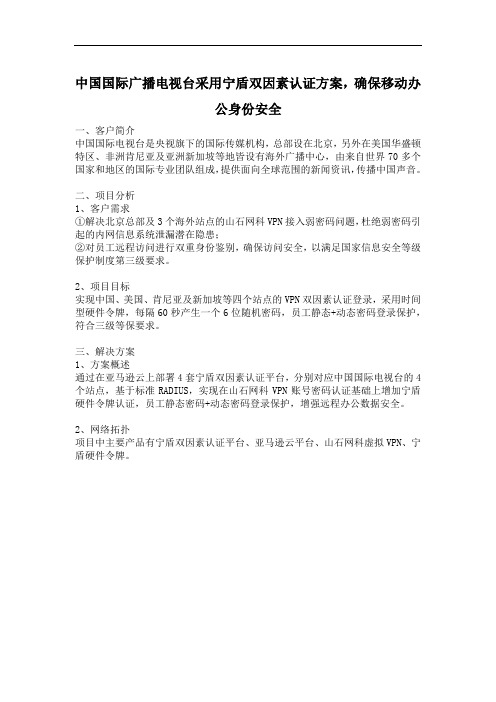 中国国际广播电视台采用宁盾双因素认证方案,确保移动办公身份安全
