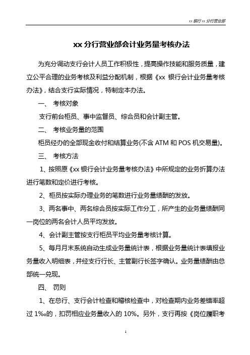 分行营业部会计业务量考核办法