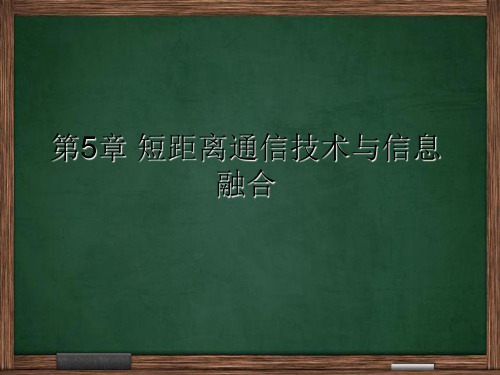 物联网导论(第5章)短距离通信技术与信息融合