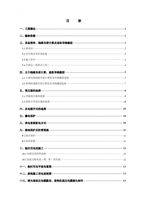 地铁车站及盾构区间临时用电方案