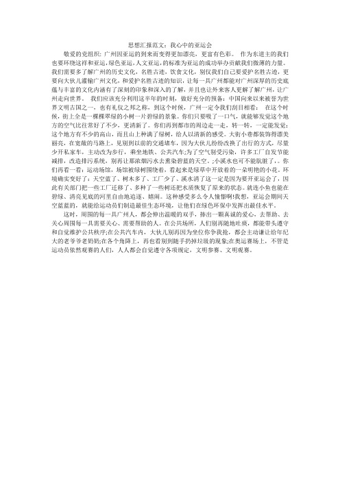 思想汇报范文：我心中的亚运会