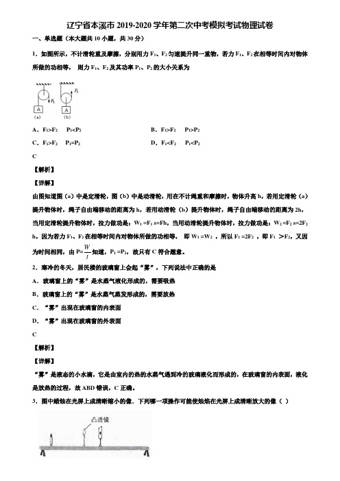 辽宁省本溪市2019-2020学年第二次中考模拟考试物理试卷含解析