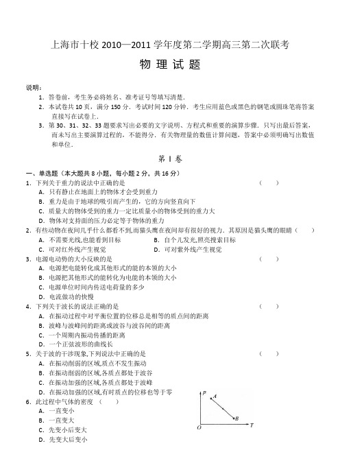 上海市十校2010—2011学年度第二学期高三第二次联考