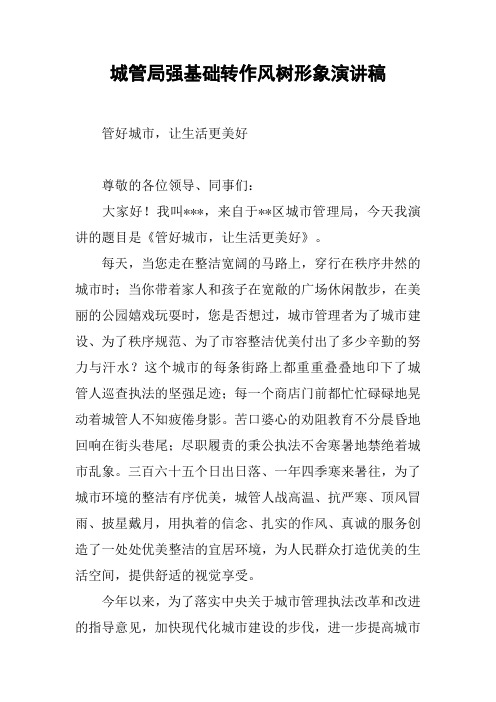 城管局强基础转作风树形象演讲稿