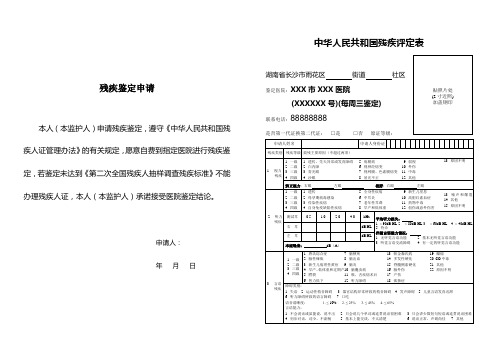 中华人民共和国残疾评定表(其他鉴定)