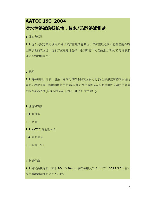 AATCC 193-2004 对水性溶液的抵抗性：抗水、乙醇溶液测试