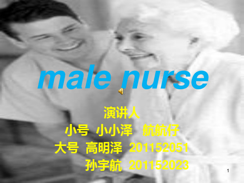 男护士PPT课件