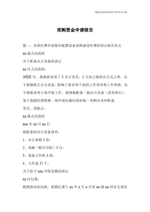采购资金申请报告