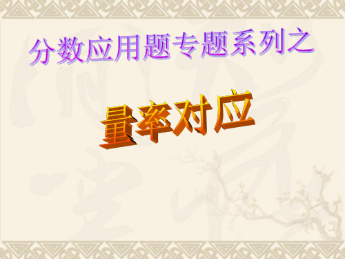 量率对应应用题.ppt