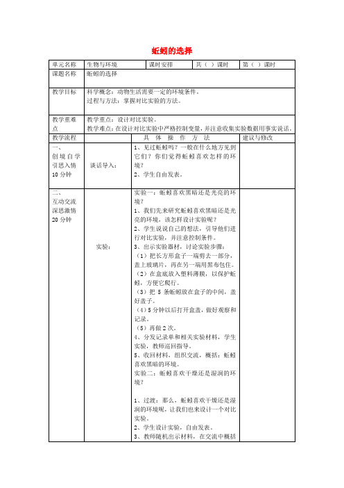 五年级科学上册《蚯蚓的选择》教学设计教科版
