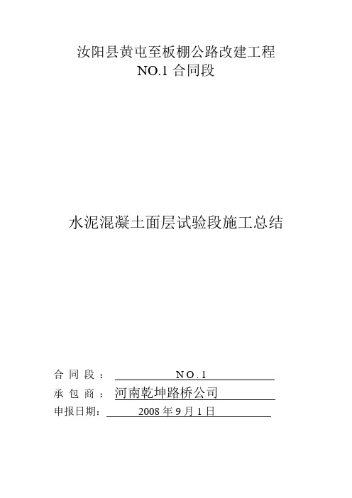 水泥砼路面试验段施工总结