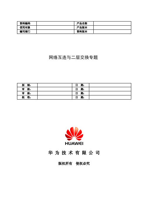 29-网络互连与二层交换专题