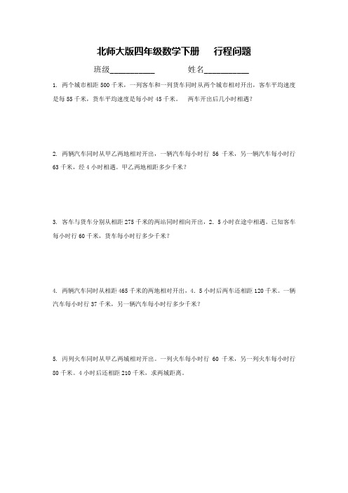 北师大版四年级数学下册   行程问题(含答案)