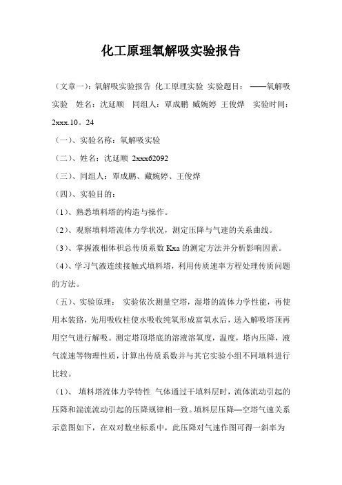 化工原理氧解吸实验报告