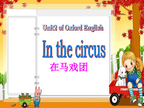 牛津沪教二下Unit2Inthecircus课件