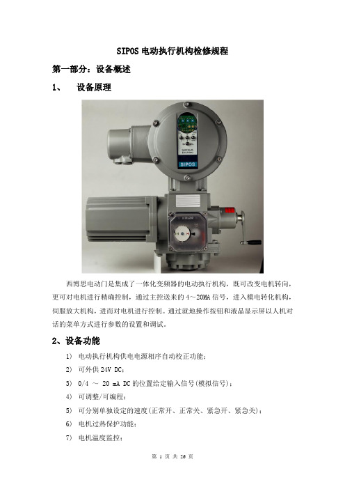 SIPOS电动执行机构检修规程解析