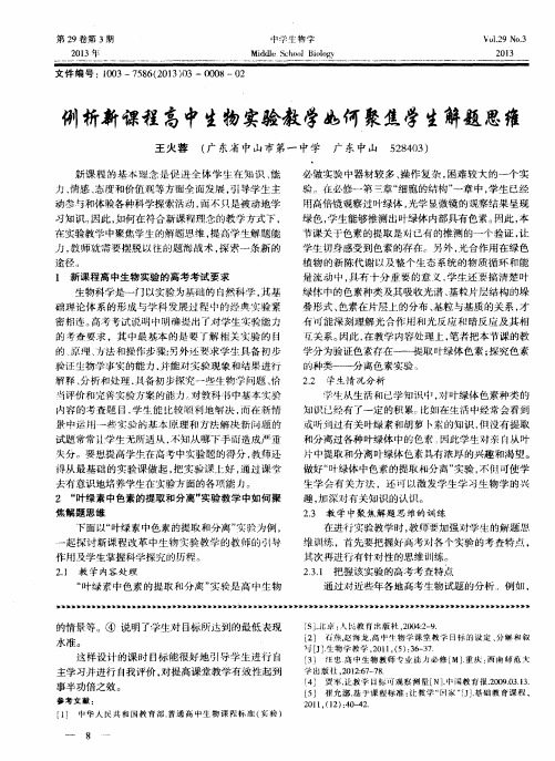 例析新课程高中生物实验教学如何聚焦学生解题思维