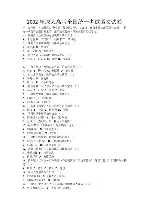2002年成人高考语文试题(高起点)